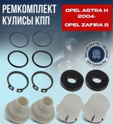 Ātrumkārbas kulises remkomplekts priekš Opel Astra H (2004-2009) / Zafira B (2005-2011) ― AUTOERA.LV