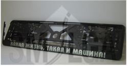 Numura turētājs - Какая жизнь, такая и машина ― AUTOERA.LV