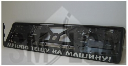 Plate number holder - I change my wife`s mom to a new car (in russian) ― AUTOERA.LV