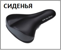 Вело сиденья