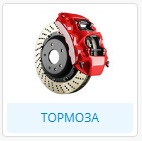 Запчасти тормозной системы
