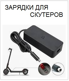 Зарядки для Скутеров