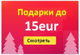 Подарки до 15Eur