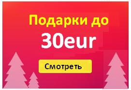 Подарки до 30Eur