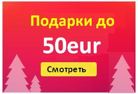 Подарки до  50Eur