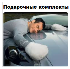 Подарочные комплекты