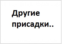 Другие присадки..