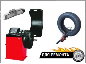 Для монтажа/балансировки шин