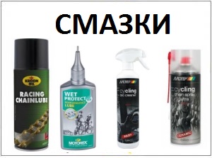 Вело смазки/масла